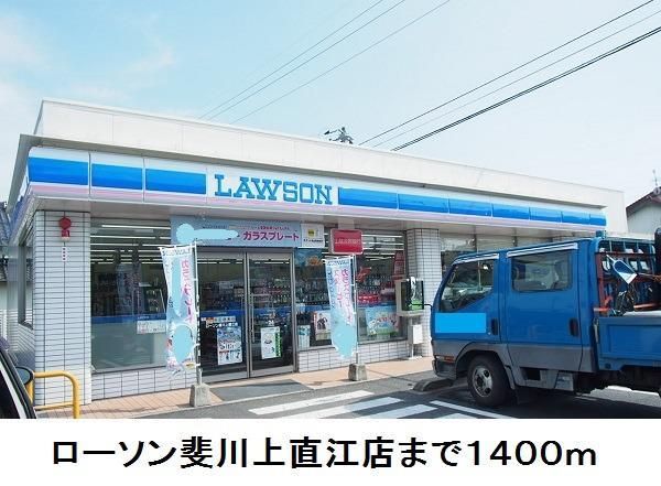 近くのローソン斐川上直江店まで1,400m（徒歩18分）