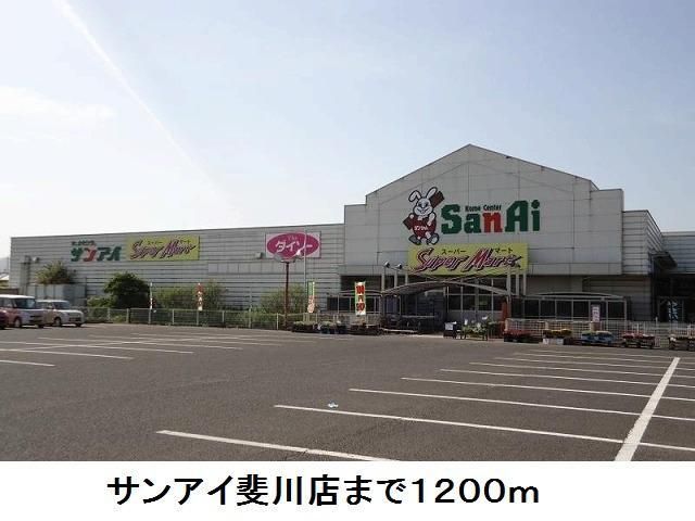 近くのサンアイ斐川店まで1,200m(徒歩15分)