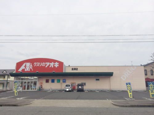近くのクスリのアオキまで650m（徒歩9分）