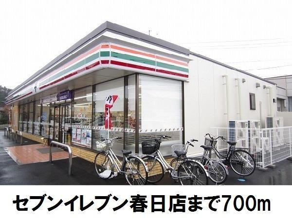 近くのセブンイレブン春日店まで700m（徒歩9分）