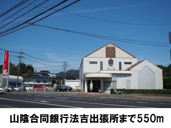 近くの山陰合同銀行法吉出張所まで550m（徒歩7分）
