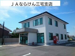 近くのＪＡならけん三宅支店まで1,200m（徒歩15分）