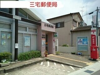 近くの三宅郵便局まで700m（徒歩9分）