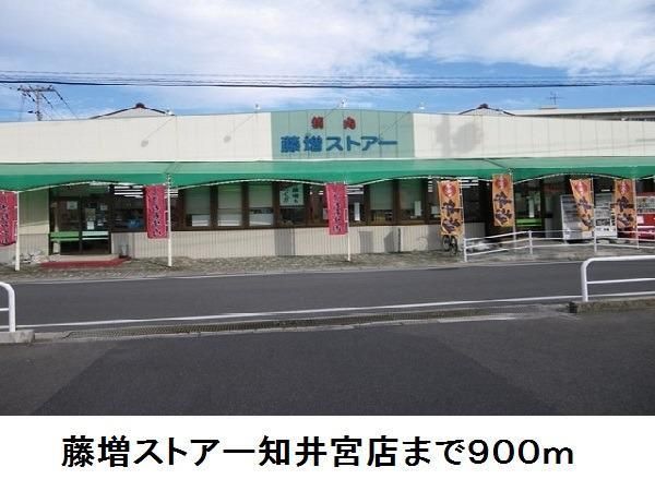 近くのスーパーまで900m（徒歩12分）