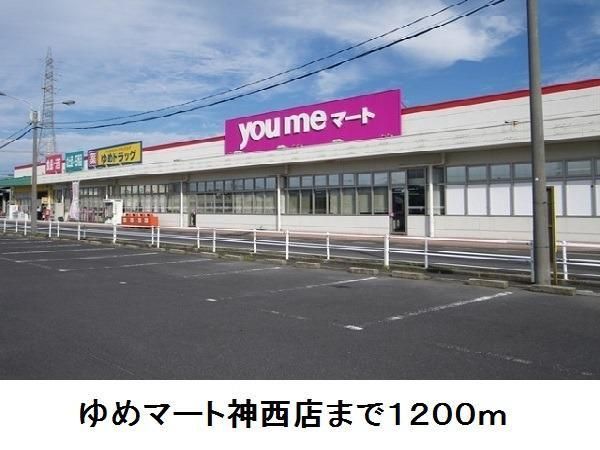 近くのスーパーまで1,200m（徒歩15分）