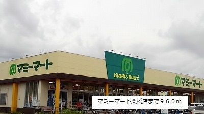 近くのマミーマート栗橋店まで960m（徒歩12分）