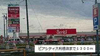 近くのピアシティ大利根まで1,300m（徒歩17分）