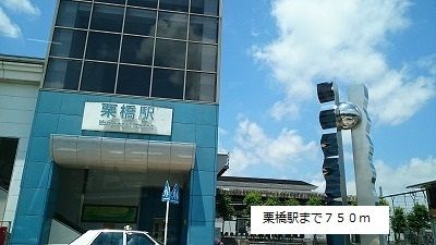 近くの栗橋駅まで750m（徒歩10分）