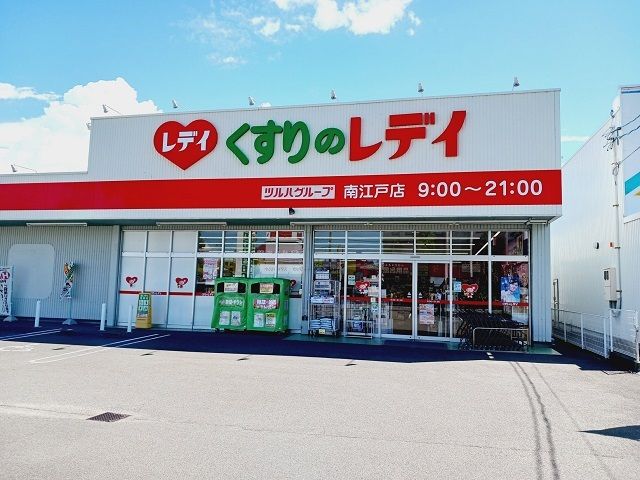 近くのくすりのレディ南江戸店様まで300m（徒歩4分）