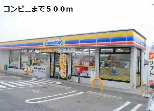 近くのミニストップまで500m(徒歩7分)
