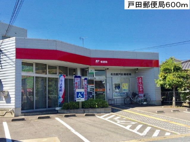 近くの名古屋戸田郵便局まで600m(徒歩8分)