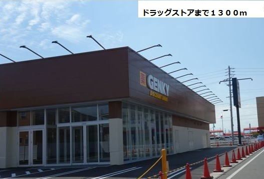 近くのGENKYまで1,300m(徒歩17分)