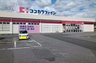 近くのココカラファインまで400m(徒歩5分)