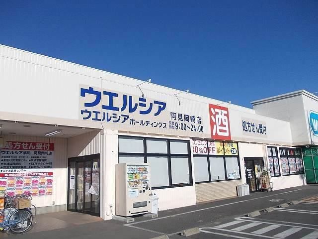 近くのウエルシア阿見岡崎店まで600m（徒歩8分）