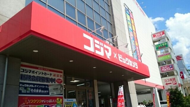 近くのコジマ×ビッグカメラまで280m（徒歩4分）