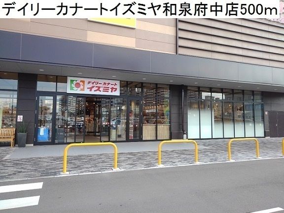 近くのデイリーカナートイズミヤ様まで500m（徒歩7分）