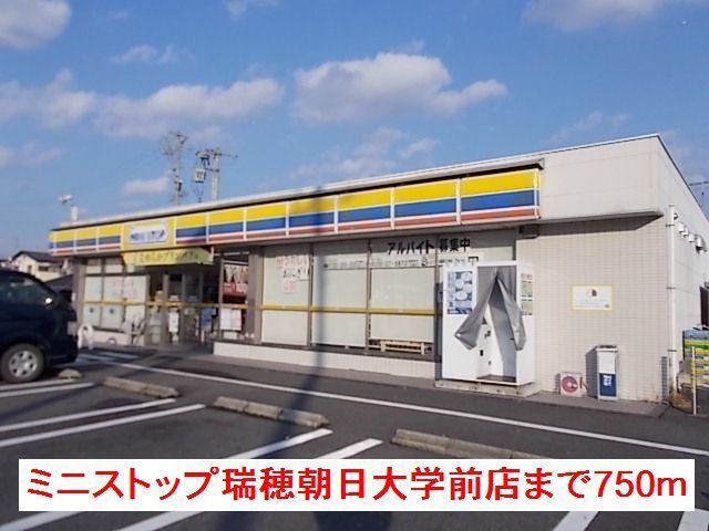 近くのミニストップ瑞穂朝日大学前店まで750m（徒歩10分）