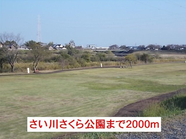 近くのさい川さくら公園まで2,000m（徒歩25分）