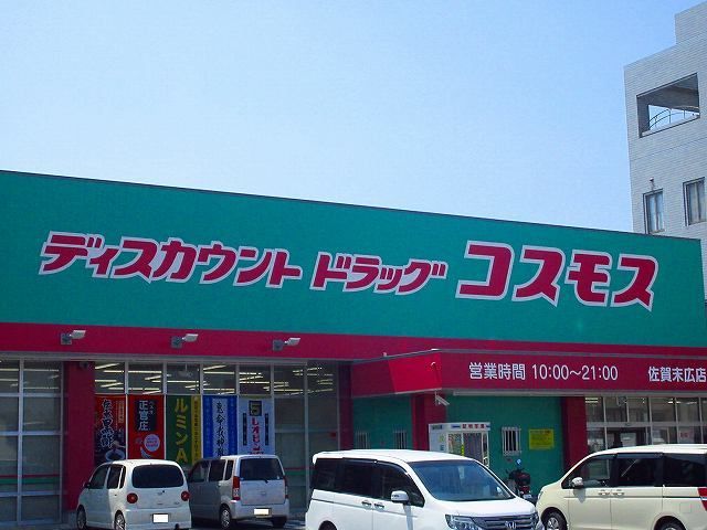 近くのコスモス末広店まで1,200m（徒歩15分）