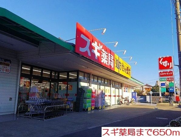 近くのスギ薬局まで650m（徒歩9分）