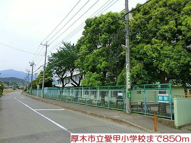 近くの厚木市立愛甲小学校まで850m（徒歩11分）