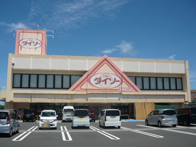 近くのダイソー指宿東方店まで600m（徒歩8分）
