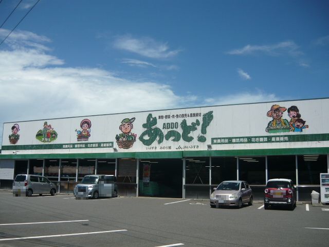 近くのあっど！いぶすきみのり館まで650m（徒歩9分）