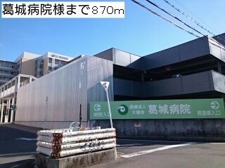 近くの葛城病院様まで870m（徒歩11分）
