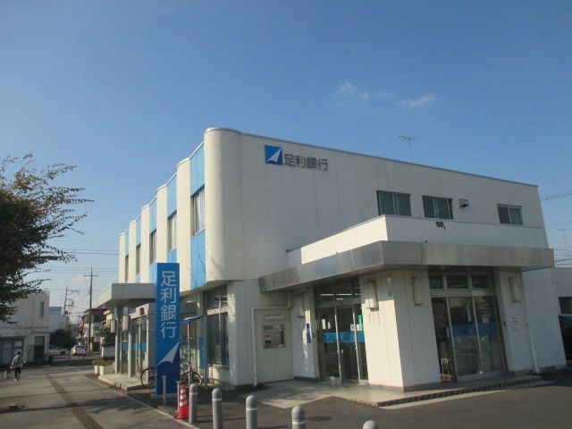 近くの足利銀行おもちゃのまち支店まで350m（徒歩5分）