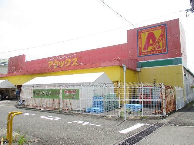 近くのアタックス西都店まで550m（徒歩7分）