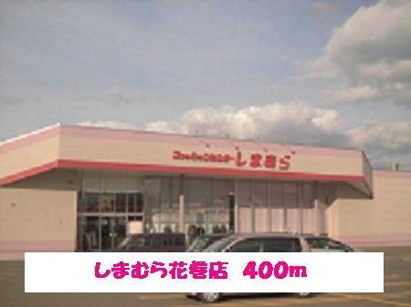 近くのしまむら花巻店まで400m（徒歩5分）