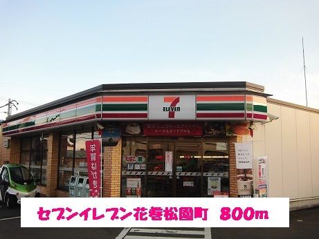 近くのセブンイレブン花巻松園1丁目店まで800m（徒歩10分）