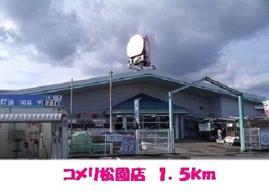 近くのコメリ松園店まで1,500m（徒歩19分）