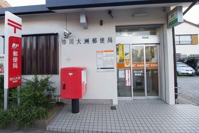 近くの市川大洲郵便局まで550m(徒歩7分)