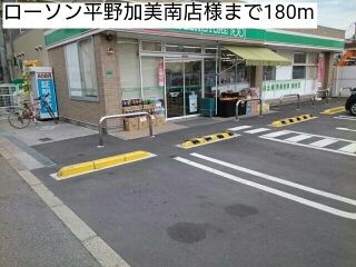 近くのローソン平野加美南店様まで180m（徒歩3分）