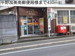 近くの平野加美南郵便局様まで430m（徒歩6分）
