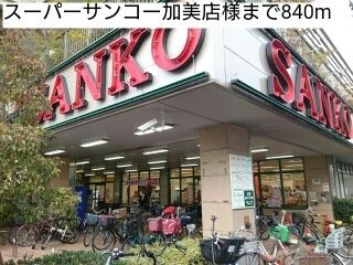 近くのスーパーサンコー加美店様まで840m（徒歩11分）
