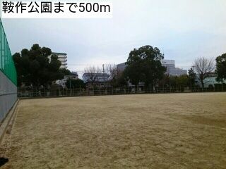 近くの鞍作公園まで500m（徒歩7分）