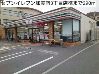 近くのセブンイレブン加美南3丁目店様まで290m（徒歩4分）