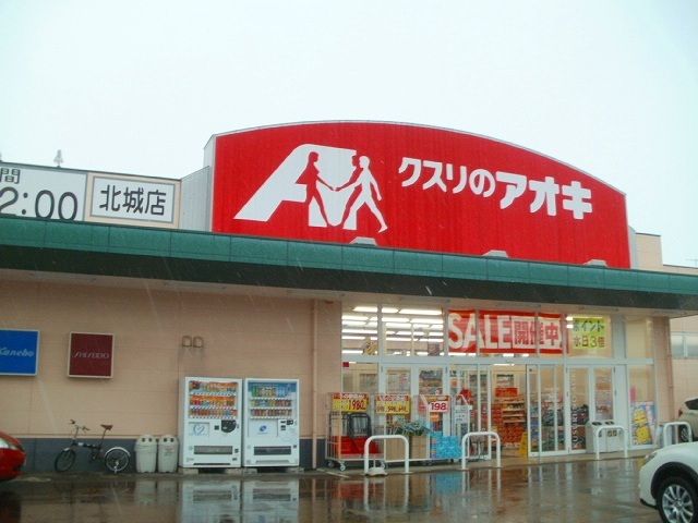 近くのクスリのアオキ北城店まで750m（徒歩10分）