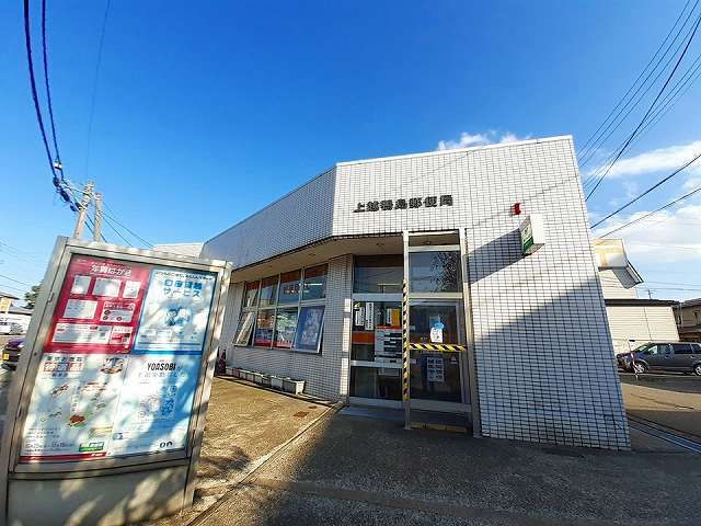 近くの上越鴨島郵便局まで1,400m（徒歩18分）
