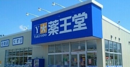 近くの薬王堂能代出戸店まで1,200m（徒歩15分）