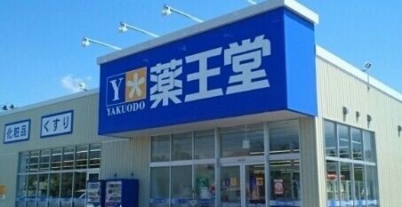 近くの薬王堂能代出戸店まで1,200m(徒歩15分)