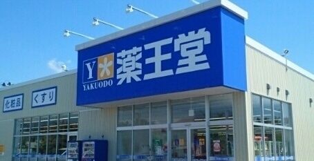近くの薬王堂能代出戸店まで1,200m(徒歩15分)