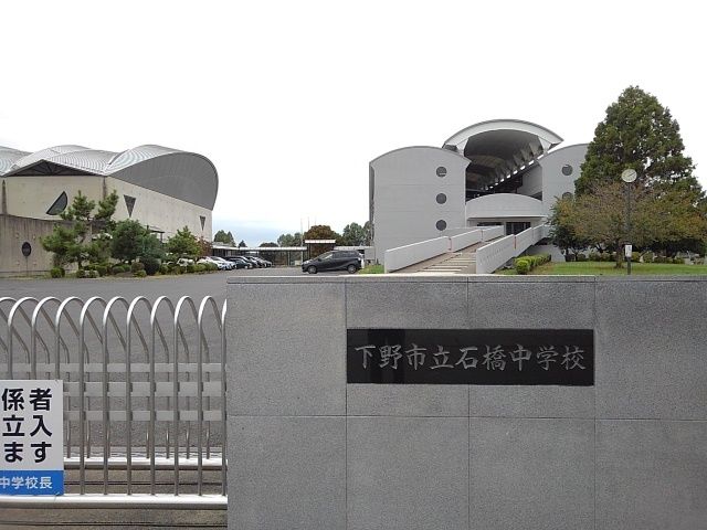 近くの下野市立石橋中学校まで900m（徒歩12分）
