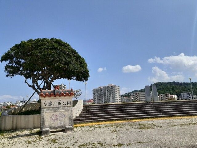 近くの与那古浜公園まで680m(徒歩9分)