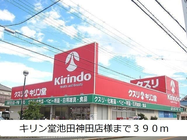 近くのドラッグストアまで390m（徒歩5分）