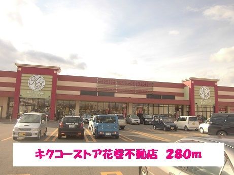 近くのキクコーストア花巻不動店まで280m（徒歩4分）