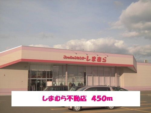 近くのしまむら不動店まで450m（徒歩6分）