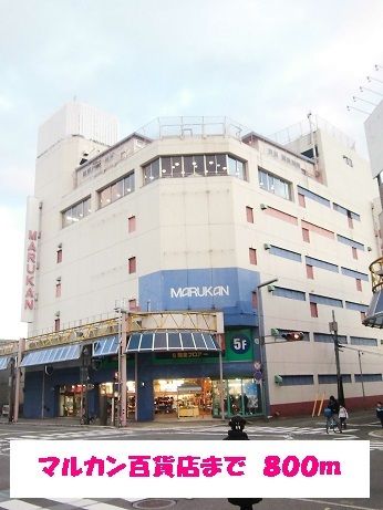 近くのマルカン百貨店まで800m（徒歩10分）